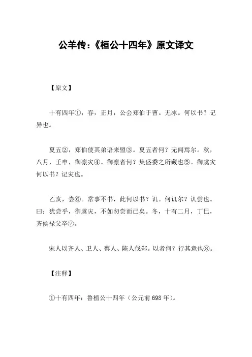 公羊传：《桓公十四年》原文译文