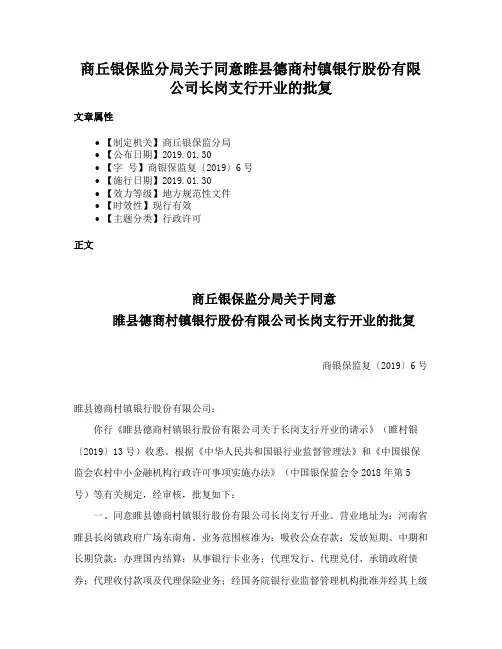 商丘银保监分局关于同意睢县德商村镇银行股份有限公司长岗支行开业的批复