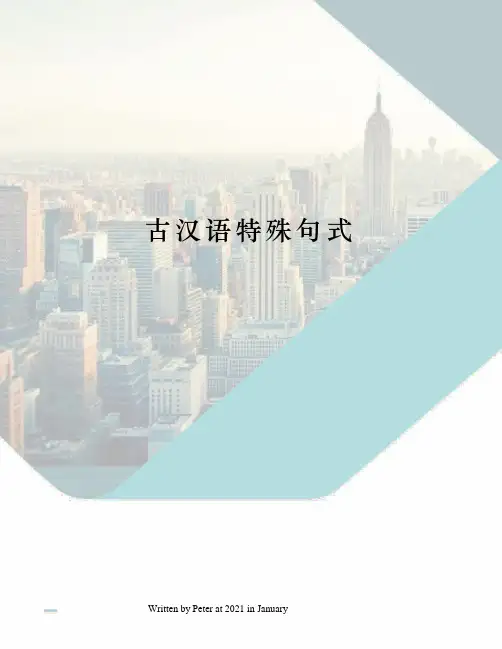 古汉语特殊句式