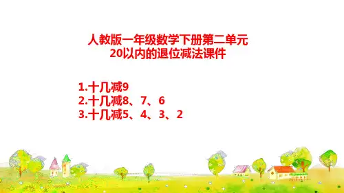 人教版一年级数学下册第二单元 20以内的退位减法课件(共6课时)