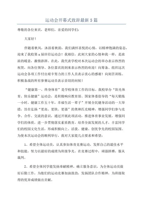 运动会开幕式致辞最新5篇