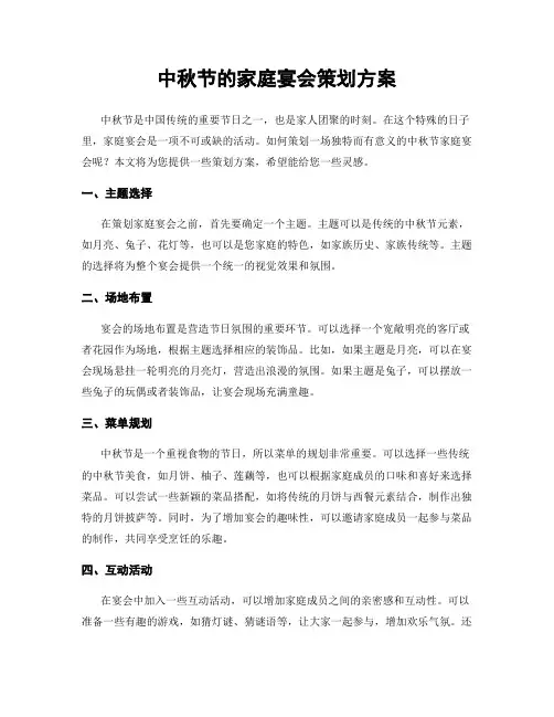 中秋节的家庭宴会策划方案