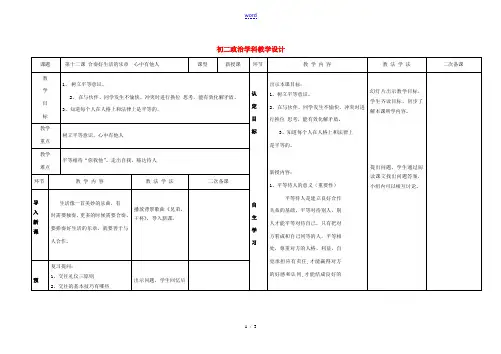 八年级政治上册 第十二课心中有他人教案 鲁教版 教案
