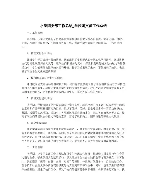 小学团支部工作总结_学校团支部工作总结