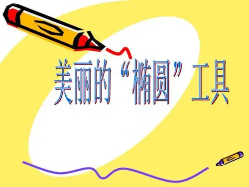 《信息技术》四年级下册美丽的“椭圆”工具说课课件