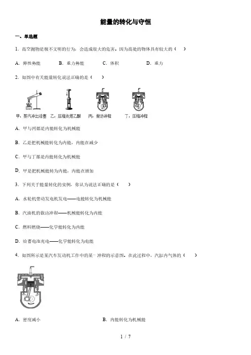 人教版物理九年级全一册第十四章第三节能量的转化与守恒  练习