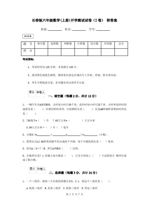 长春版六年级数学(上册)开学测试试卷(I卷) 附答案