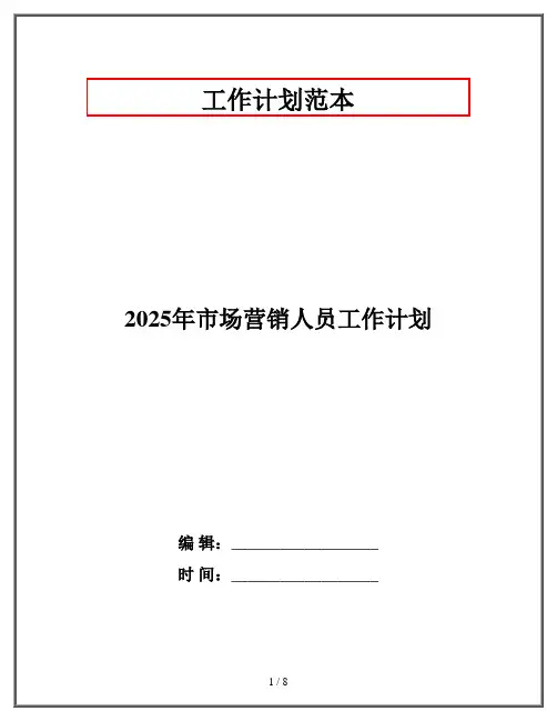 2025年市场营销人员工作计划