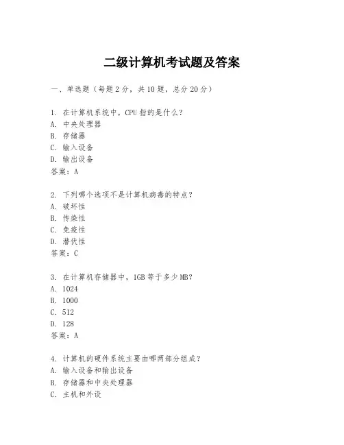 二级计算机考试题及答案