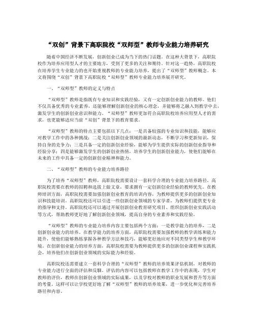 “双创”背景下高职院校“双师型”教师专业能力培养研究