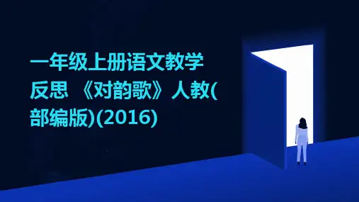 一年级上册语文教学反思+《对韵歌》人教(部编版)(2016)
