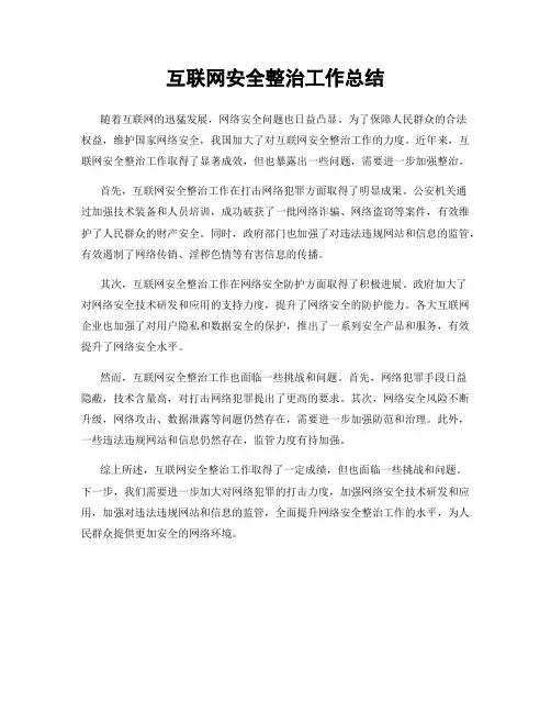 互联网安全整治工作总结