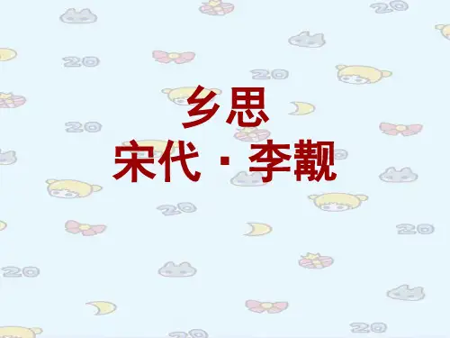 乡思  古诗课件