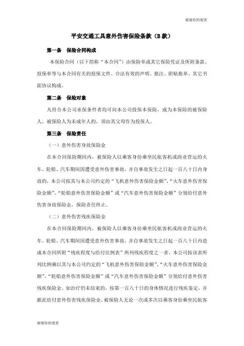 平安交通工具意外伤害保险条款(B款) .doc