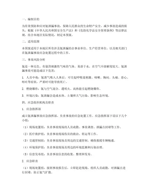 氨泄漏应急预案处置措施