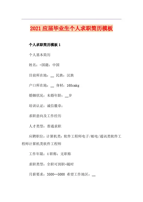 2021应届毕业生个人求职简历模板