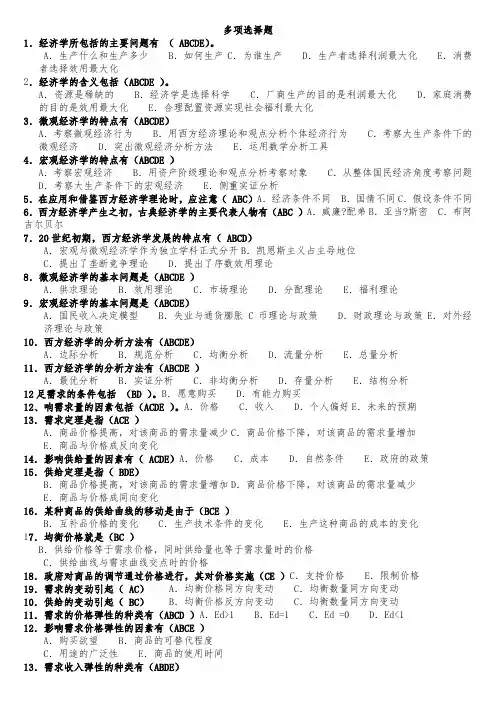多项选择题(西方经济学)