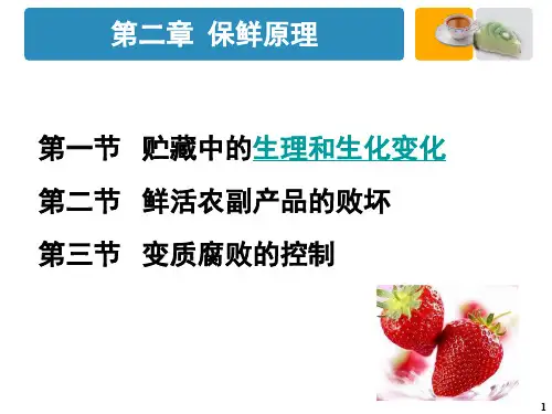 鲜活农副产品保鲜原理课件(PPT 147页)