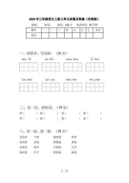 2020年三年级语文上册三单元试卷及答案(完美版)