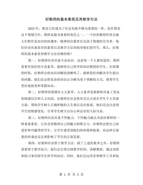好教师的基本素质及其教学方法