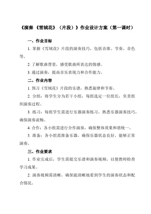 《第二单元 多彩音乐剧 演奏 《雪绒花》(片段)》作业设计方案-初中音乐人音版八年级上册