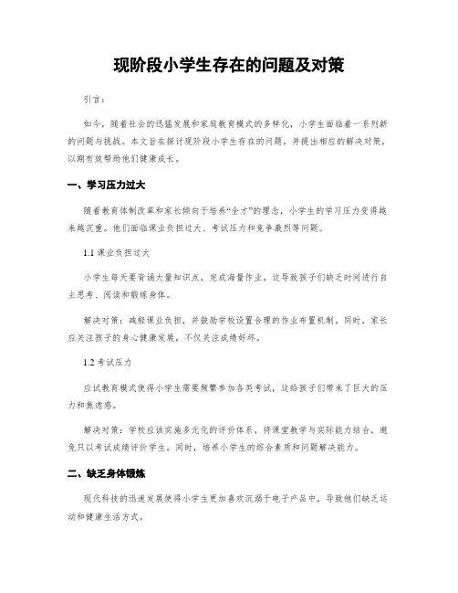 现阶段小学生存在的问题及对策