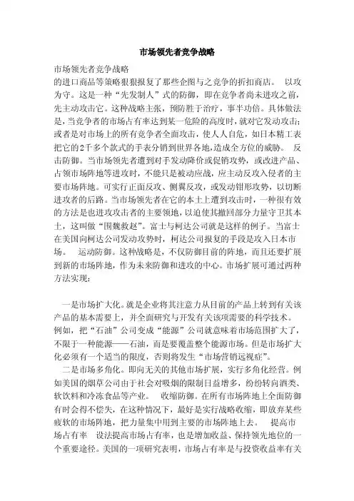 市场领先者竞争战略（范本）