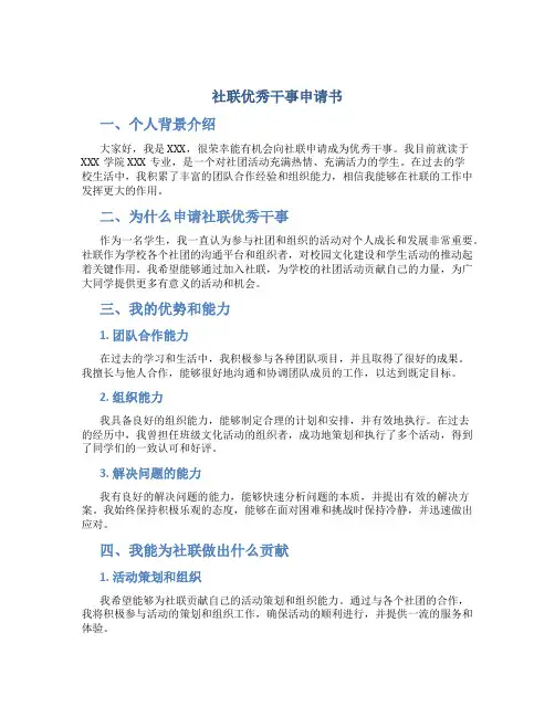 社联优秀干事申请书
