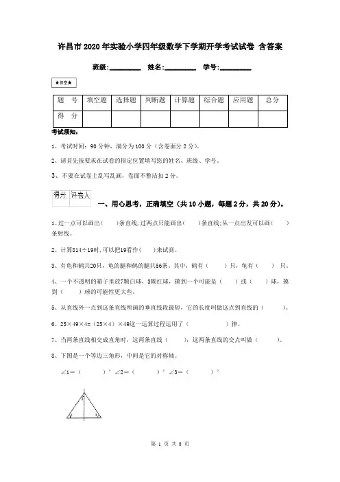 许昌市2020年实验小学四年级数学下学期开学考试试卷 含答案