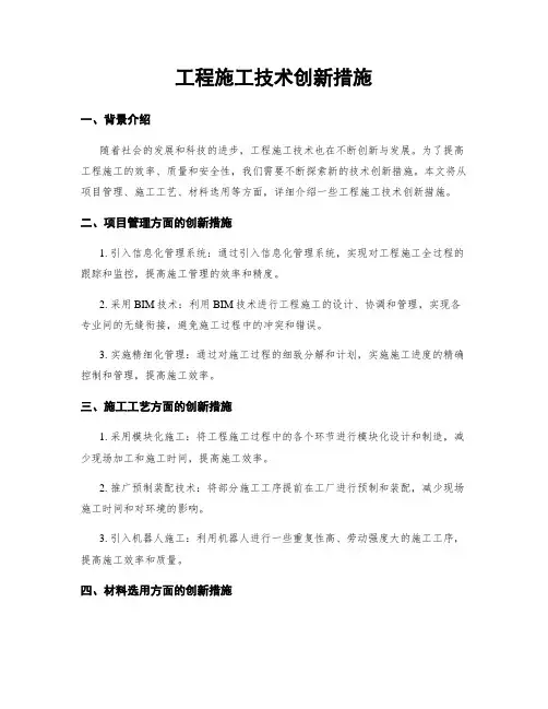 工程施工技术创新措施