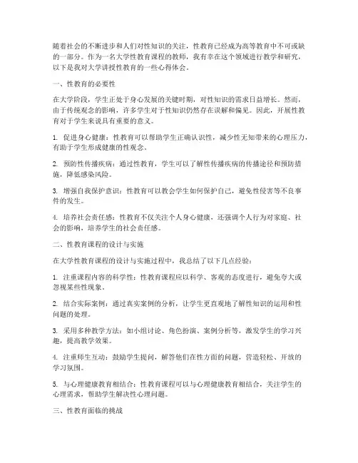 大学讲授性教育心得体会