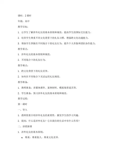 涉外礼仪教案设计方案模板