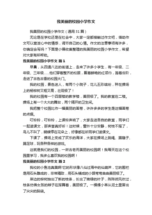 我美丽的校园小学作文（通用31篇）