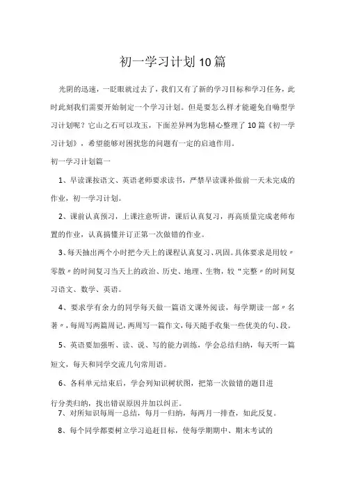 初一学习计划10篇