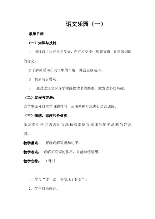 五年级下册语文教案-《语文乐园(一)》  鄂教版