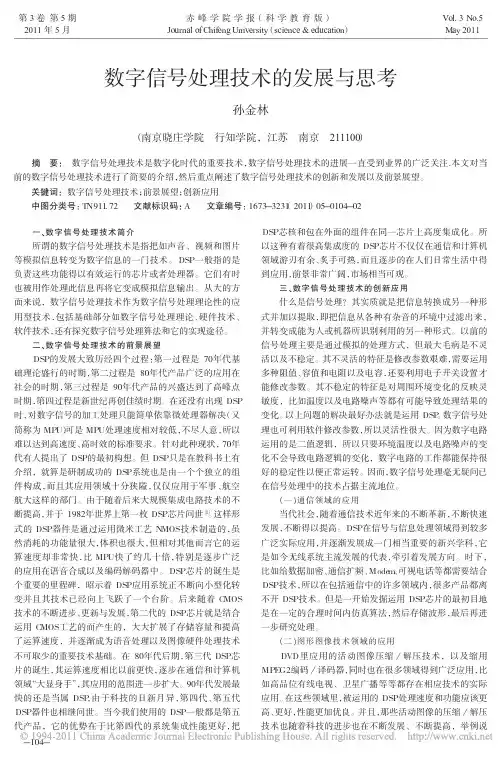 数字信号处理技术的发展与思考_孙金林