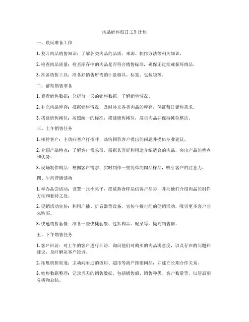 肉品销售每日工作计划