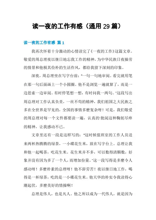 读一夜的工作有感(通用29篇)