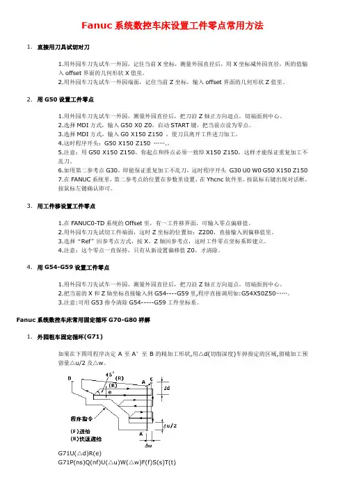 fanuc系统数控车床设置工件零点常用方法