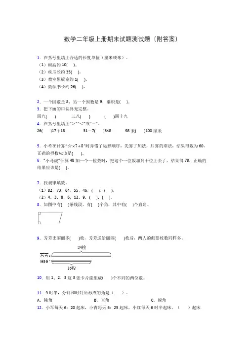 数学二年级上册期末试题测试题(附答案)
