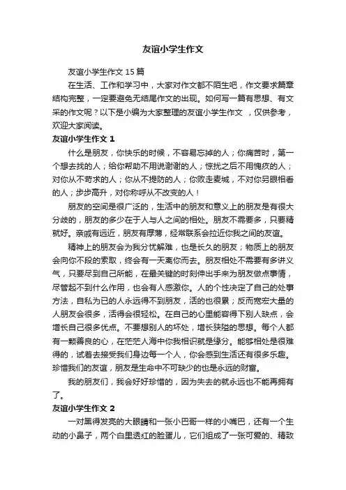 友谊小学生作文15篇