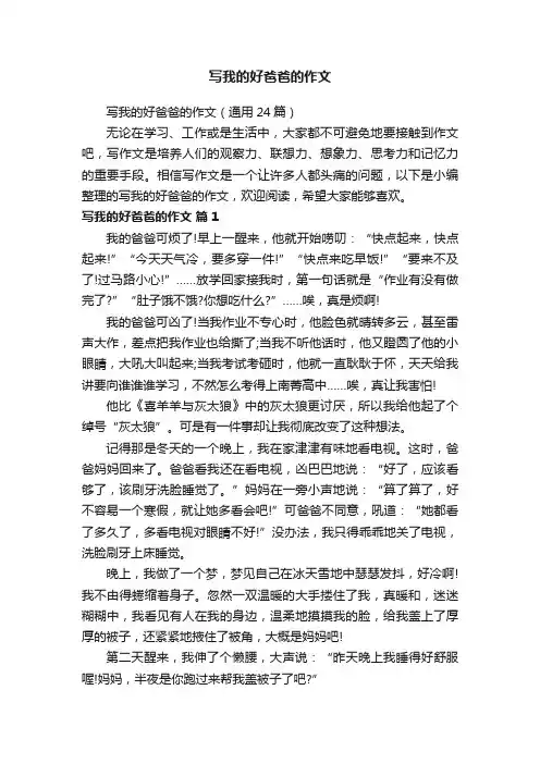 写我的好爸爸的作文（通用24篇）