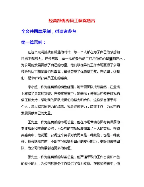 经营部优秀员工获奖感言