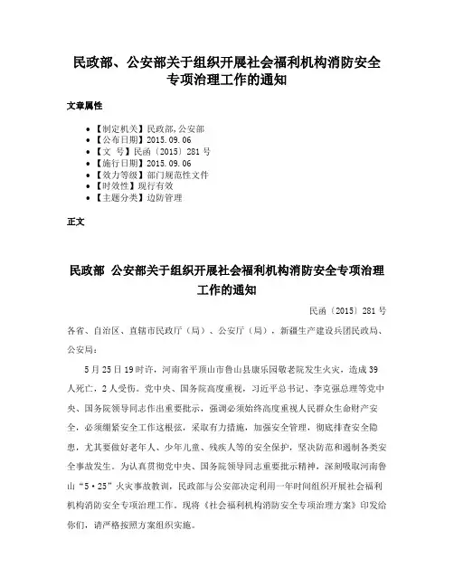 民政部、公安部关于组织开展社会福利机构消防安全专项治理工作的通知