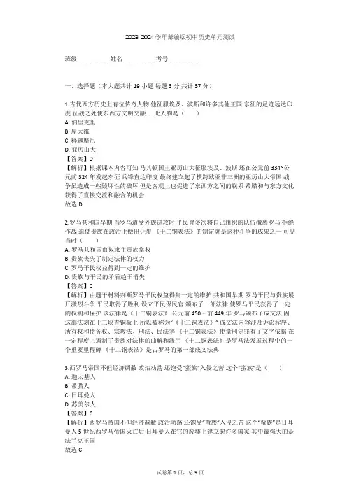 2023-2024学年初中历史部编版九年级上第二单元 古代欧洲文明单元测试(含答案解析)