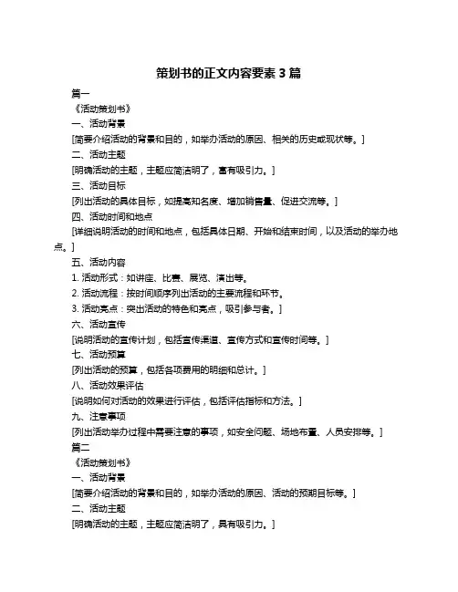 策划书的正文内容要素3篇
