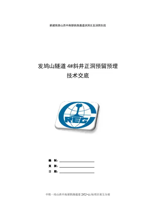 隧道工程预留预埋技术交底