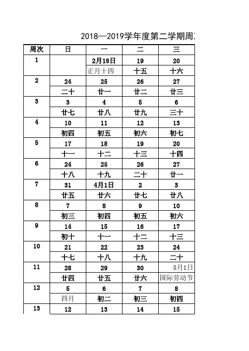 2018—2019学年度第二学期周次表(校历)