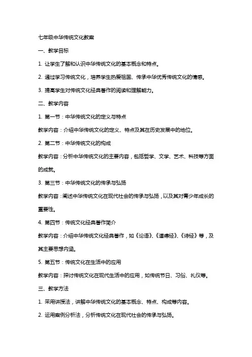 七年级中华传统文化教案