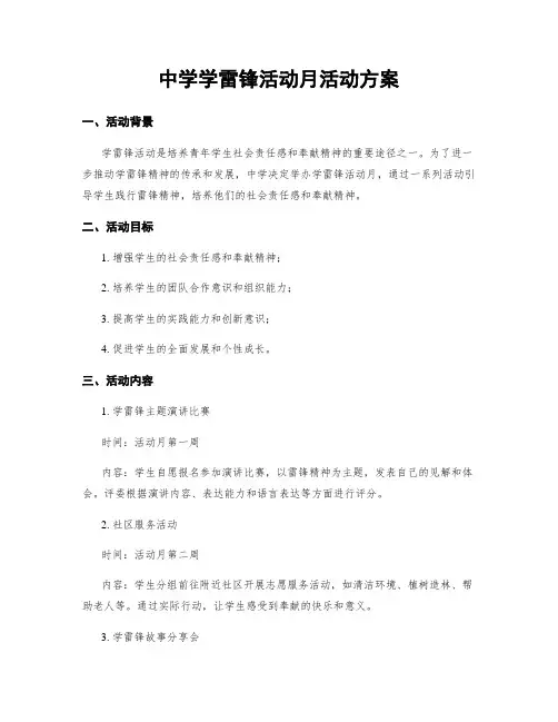 中学学雷锋活动月活动方案